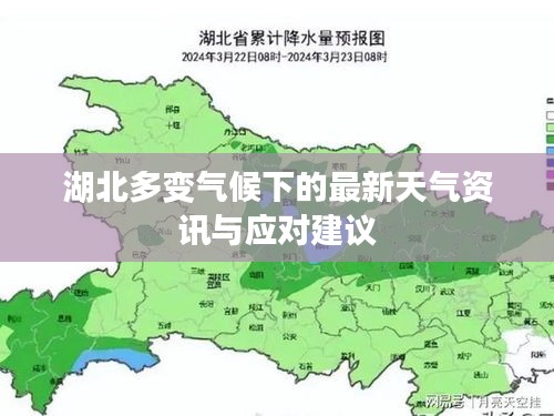 湖北多變氣候下的最新天氣資訊與應(yīng)對建議