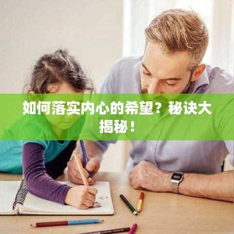 如何落實(shí)內(nèi)心的希望？秘訣大揭秘！