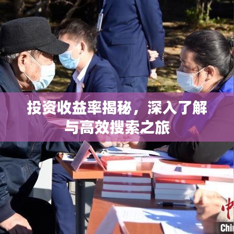 投資收益率揭秘，深入了解與高效搜索之旅