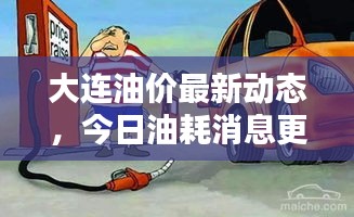 大連油價最新動態(tài)，今日油耗消息更新！