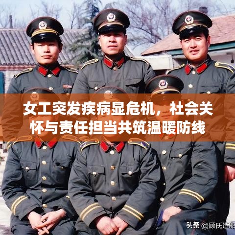 女工突發(fā)疾病顯危機(jī)，社會(huì)關(guān)懷與責(zé)任擔(dān)當(dāng)共筑溫暖防線(xiàn)