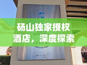 碭山獨家授權(quán)酒店，深度探索與獨特體驗