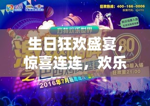 生日狂歡盛宴，驚喜連連，歡樂無限！