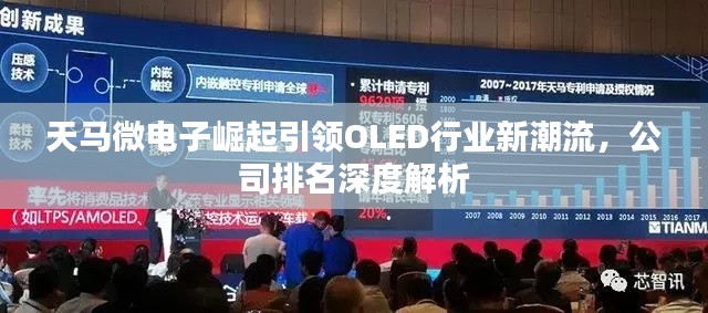 天馬微電子崛起引領(lǐng)OLED行業(yè)新潮流，公司排名深度解析