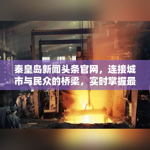 秦皇島新聞?lì)^條官網(wǎng)，連接城市與民眾的橋梁，實(shí)時(shí)掌握最新資訊動(dòng)態(tài)！