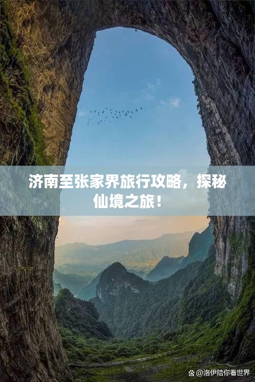 濟(jì)南至張家界旅行攻略，探秘仙境之旅！