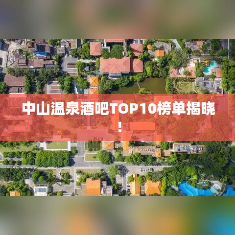 中山溫泉酒吧TOP10榜單揭曉！