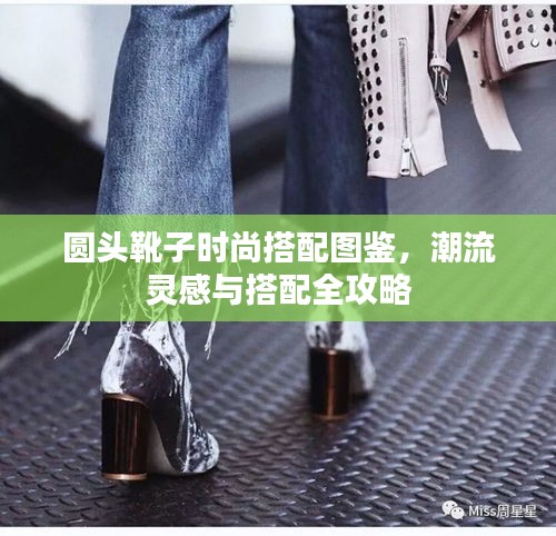 圓頭靴子時尚搭配圖鑒，潮流靈感與搭配全攻略