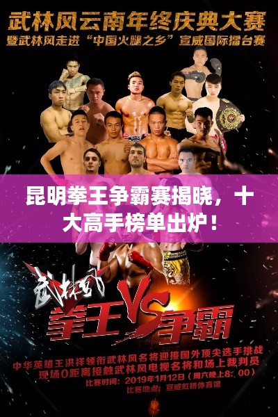 昆明拳王爭霸賽揭曉，十大高手榜單出爐！