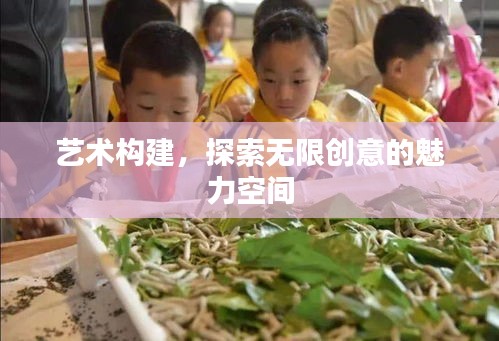 藝術(shù)構(gòu)建，探索無限創(chuàng)意的魅力空間