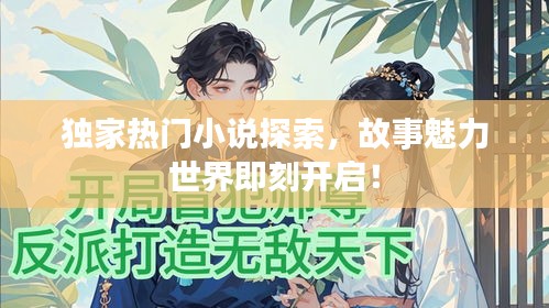 獨家熱門小說探索，故事魅力世界即刻開啟！
