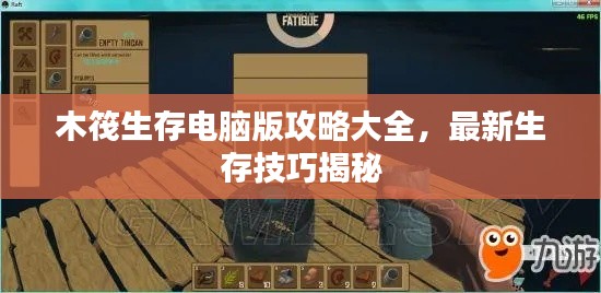 木筏生存電腦版攻略大全，最新生存技巧揭秘