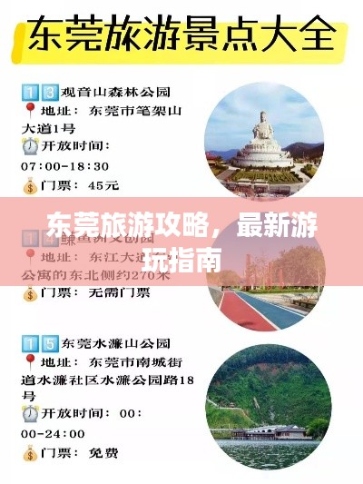 東莞旅游攻略，最新游玩指南
