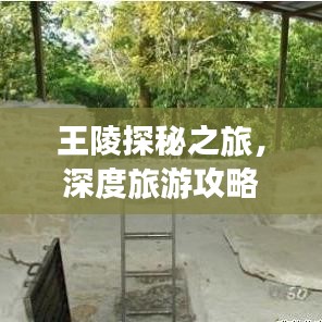 王陵探秘之旅，深度旅游攻略全解析！