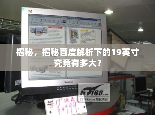 揭秘，揭秘百度解析下的19英寸究竟有多大？