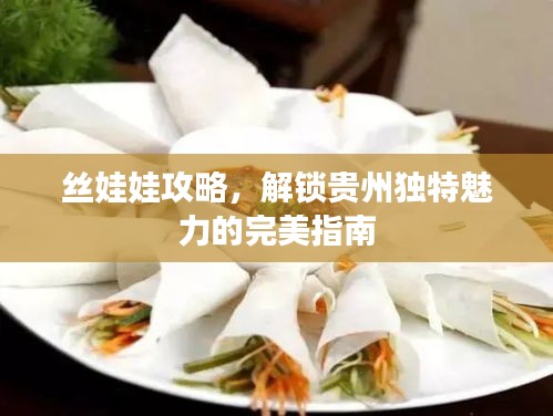 絲娃娃攻略，解鎖貴州獨(dú)特魅力的完美指南