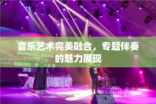 音樂藝術(shù)完美融合，專題伴奏的魅力展現(xiàn)