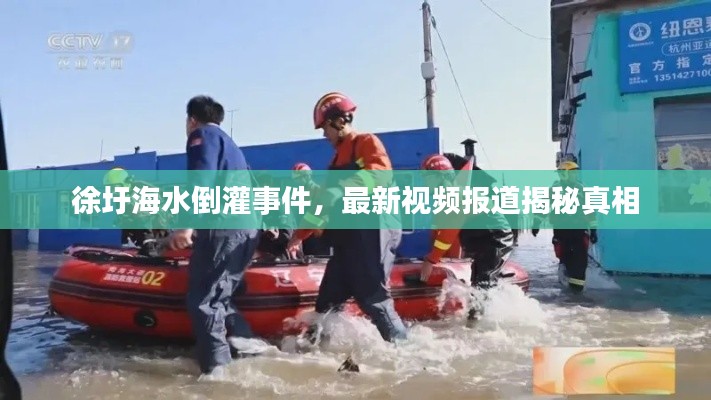 徐圩海水倒灌事件，最新視頻報道揭秘真相