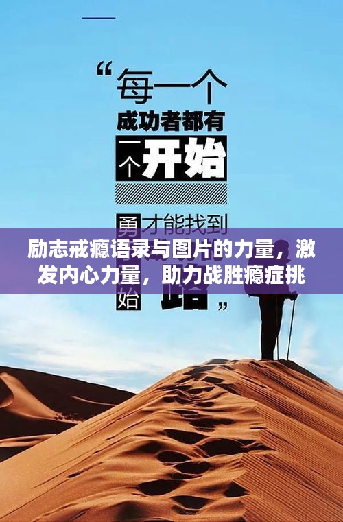 勵志戒癮語錄與圖片的力量，激發(fā)內(nèi)心力量，助力戰(zhàn)勝癮癥挑戰(zhàn)！