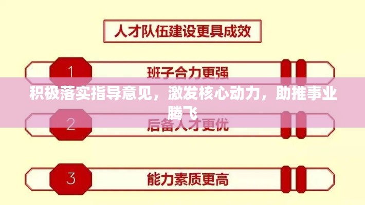 積極落實(shí)指導(dǎo)意見，激發(fā)核心動(dòng)力，助推事業(yè)騰飛