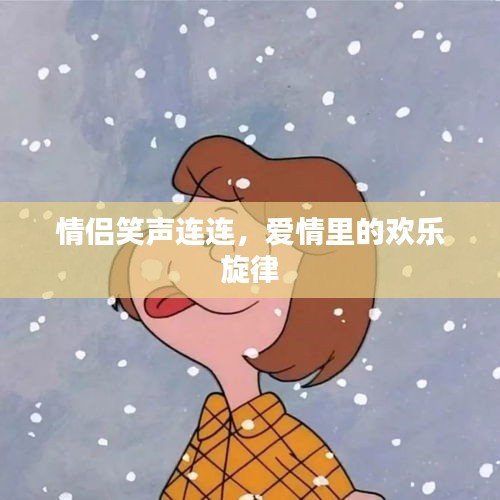 情侶笑聲連連，愛情里的歡樂旋律