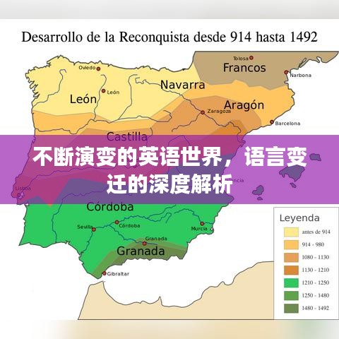 不斷演變的英語(yǔ)世界，語(yǔ)言變遷的深度解析
