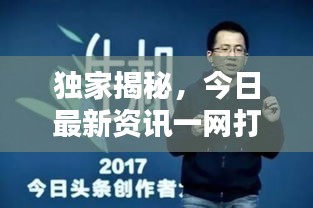 獨(dú)家揭秘，今日最新資訊一網(wǎng)打盡！