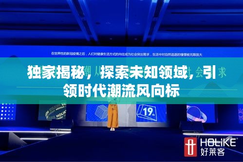 獨(dú)家揭秘，探索未知領(lǐng)域，引領(lǐng)時(shí)代潮流風(fēng)向標(biāo)
