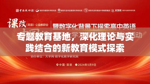 專題教育基地，深化理論與實(shí)踐結(jié)合的新教育模式探索