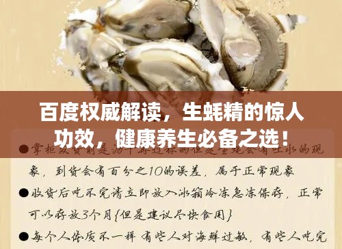 百度權(quán)威解讀，生蠔精的驚人功效，健康養(yǎng)生必備之選！