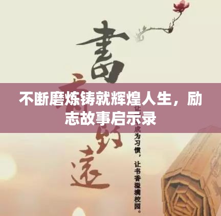 不斷磨煉鑄就輝煌人生，勵(lì)志故事啟示錄