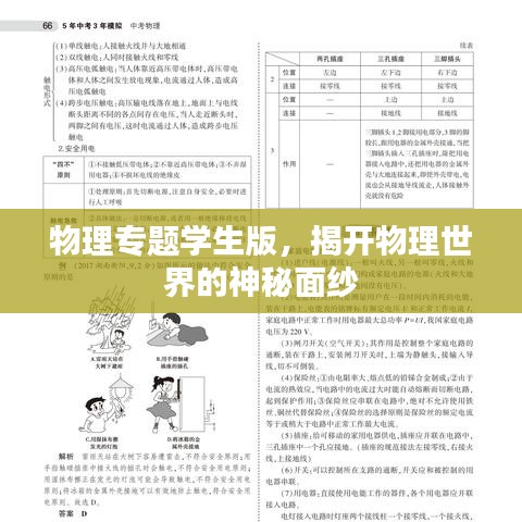 物理專題學(xué)生版，揭開物理世界的神秘面紗