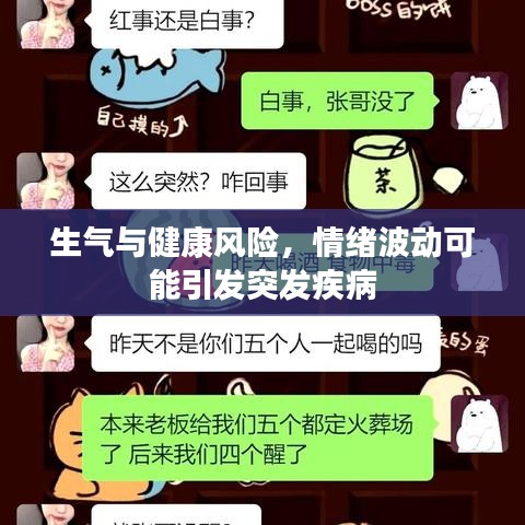 生氣與健康風(fēng)險，情緒波動可能引發(fā)突發(fā)疾病