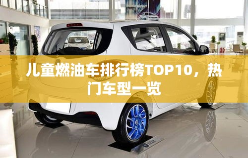 兒童燃油車排行榜TOP10，熱門車型一覽