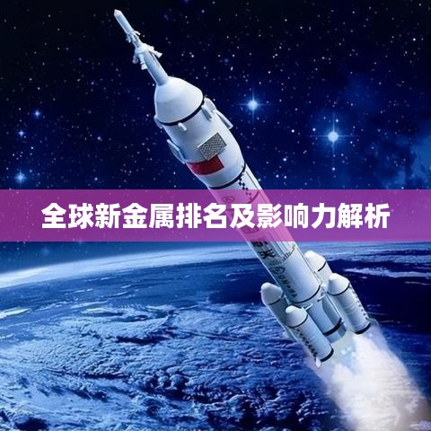 全球新金屬排名及影響力解析
