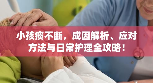 小孩痰不斷，成因解析、應(yīng)對(duì)方法與日常護(hù)理全攻略！