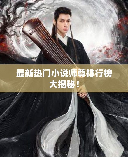 最新熱門小說師尊排行榜大揭秘！
