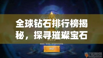 全球鉆石排行榜揭秘，探尋璀璨寶石的王者地位！