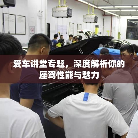 愛車講堂專題，深度解析你的座駕性能與魅力