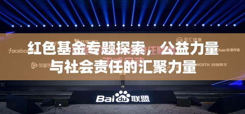 紅色基金專題探索，公益力量與社會責(zé)任的匯聚力量