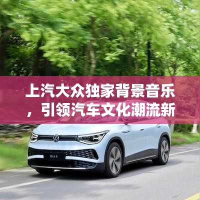 上汽大眾獨(dú)家背景音樂(lè)，引領(lǐng)汽車(chē)文化潮流新風(fēng)尚