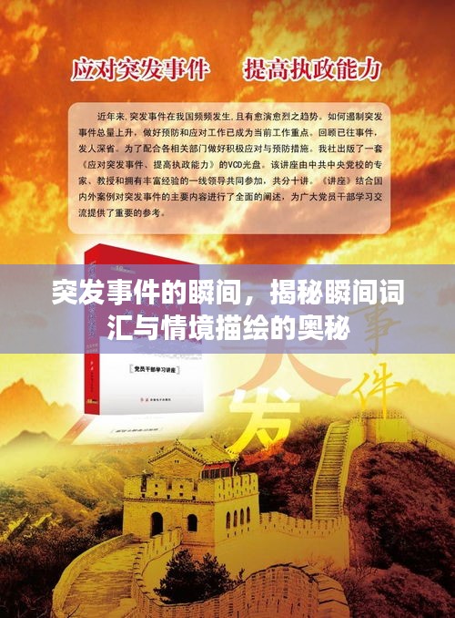 突發(fā)事件的瞬間，揭秘瞬間詞匯與情境描繪的奧秘
