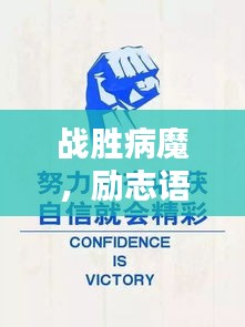 戰(zhàn)勝病魔，勵志語錄鼓舞人心