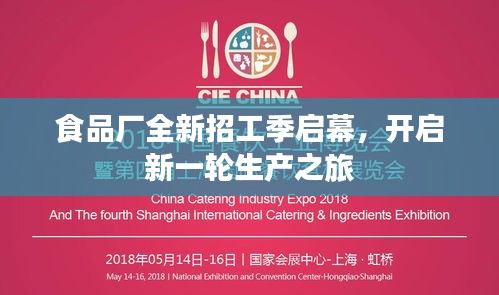食品廠全新招工季啟幕，開啟新一輪生產(chǎn)之旅