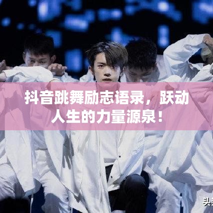 抖音跳舞勵(lì)志語(yǔ)錄，躍動(dòng)人生的力量源泉！