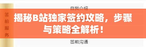 揭秘B站獨(dú)家簽約攻略，步驟與策略全解析！