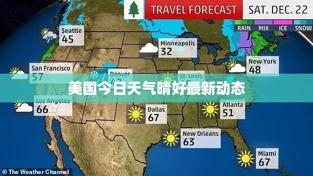 美國(guó)今日天氣晴好最新動(dòng)態(tài)