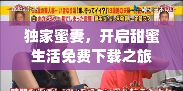 獨家蜜妻，開啟甜蜜生活免費下載之旅