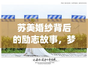 蘇美婚紗背后的勵(lì)志故事，夢想與婚紗的浪漫交織