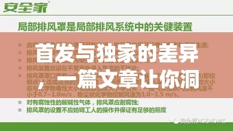 首發(fā)與獨(dú)家的差異，一篇文章讓你洞悉兩者的不同！